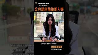 公共場所拍別人會侵害肖像權嗎？#博愛座 #肖像權 #偷拍 #侵害肖像權 #民法 #損害賠償 #蒐證 #法律諮詢 #免費諮詢 #免費法律諮詢