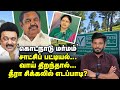 'Kodanadu' வழக்கு, தப்பிக்க EPS-ன் 5 சீக்ரெட் நகர்வுகள்? | Elangovan Explains