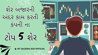 શેર બજાર ની અંદર કામ કરતી કંપની ના ટોપ 5 શેર share market in gujarati by Jagdish Jod Official