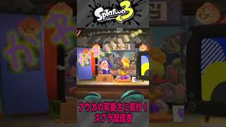 【スプラトゥーン3】手を振ってくれるフウカが可愛いと話題に【すりみ連合】#Shorts