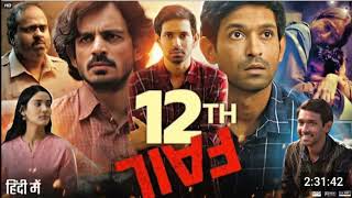 12th fail movie || Full Hindi Movie ||HD 4k Hindi Movie || 12th fail Story. #12fail