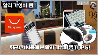 알리에서 구매한 만족도 높은  내돈내산 TOP5 제품