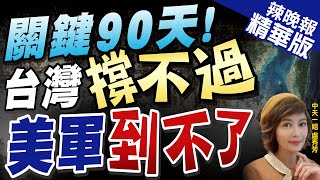 【盧秀芳辣晚報】陸專家:若美需90天才能動員助台 那也不用動員了 | 關鍵90天!  台灣撐不過  到不了@中天新聞CtiNews  精華版