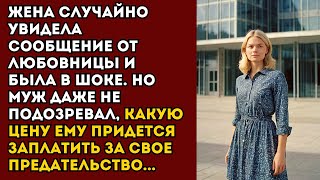 📒 Жена случайно увидела сообщение от любовницы и была в шоке. Но муж даже не подозревал