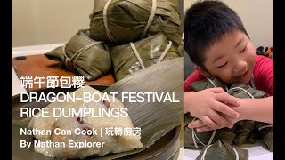 5歲小朋友端午節包糭 粽子5 year old makes rice dumplings for dragon-boat festival