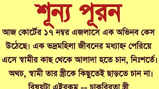 #শূন্য_পূরণ॥ হৃদয় স্পর্শী গল্প॥ কলমে:অনন্যা পোদ্দার॥