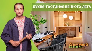 ДАЧНЫЙ ОТВЕТ 22.05.2022, Кухня-гостиная вечного лета