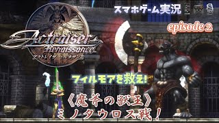 Actraiser Renaissance スマホゲーム実況 episode 2 フィルモアを救え！魔斧の獣王ミノタウロス戦！アクトレイザールネサンス