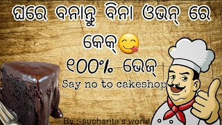 ଘରେ ବନାନ୍ତୁ ବିନା ଓଭନ୍ ରେ ସ୍ଦାଦିସ୍ଟ କେକ୍😉 //How to make spongy cake at home without oven 😋