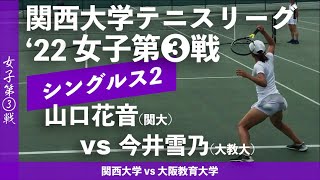 【関西リーグ/女子第③戦】山口花音(関大) vs 今井雪乃(大教大)  2022年度 関西大学対抗テニスリーグ戦 女子第③戦 シングルス2