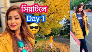 সিয়াটলে আমাদের প্রথম দিন কেমন কাটলো?😍 Seattle Vlog