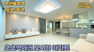 [부천신축빌라][도시형아파트]부천북부역이 바로 내집앞에?! 기계식 주차없는도시형 아파트를 소개합니다.