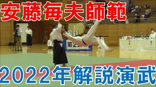 安藤毎夫師範　解説演武　Ando Tsuneo shihan Demo 2022