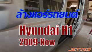 ล้างแอร์รถตู้ ตู้หน้าและตู้หลัง Hyundai H1 2009-2023