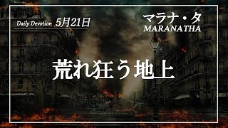 マラナタ 5月21日 「荒れ狂う地上」 字幕