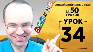 Английский язык для среднего уровня за 50 уроков A2 Уроки английского языка Урок 34