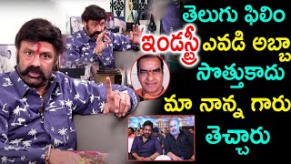 తెలుగు ఫిలిం ఇండస్ట్రీ ఎవడి అబ్బా సొత్తుకాదు మా నాన్న గారు తేచ్చారు| Balakrishna| Latest Interview|