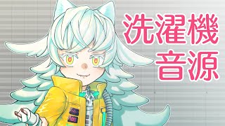 【調声晒し投稿祭2022】洗濯機にクーラーガールUTAってもらった / マキモリ・ラヴァル【無生物UTAU音源配布】