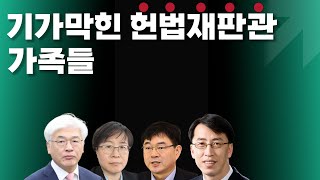 기가 막힌 헌법재판관 가족들