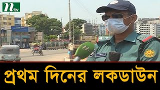 রাজধানীতে ঢিলেঢালাভাবে চলছে প্রথম দিনের লকডাউন