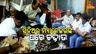 Sambalpur OCCL Senior Manager Under Vigilance Scanner | NandighoshaTV