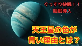 天王星の色が青い理由とは？【睡眠導入・聴き流し・作業用】