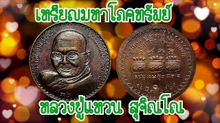 เหรียญมหาโภคทรัพย์ ปี 2521 หลวงปู่แหวน สุจิณโณ วัดดอยแม่ปั๋ง จังหวัดเชียงใหม่