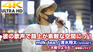 【4K】彼の歌声で路上が素敵な空間にっ！　milk tea / 清水翔太（cover）\