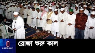 রমজানের প্রথম তারাবির নামাজ আদায় রাতে || Ramadan Starting | Bangladesh