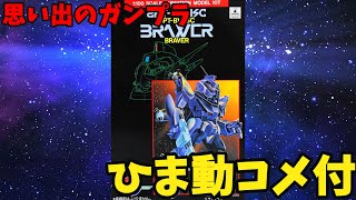 【ひま動コメ付】思い出のガンプラキットレビュー集 No.468 ☆ 蒼き流星SPTレイズナー 1/100 ブレイバー