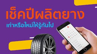 รู้เรื่องยาง ! วิธีการดูปีผลิตยาง By ไทร์บิดออนไลน์