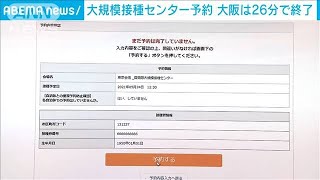 わずか26分で・・・大阪市内2万5000人分の接種予約終了(2021年5月17日)