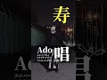 【トランペット】ado「唱」を演奏してみた！ trumpet cover shorts