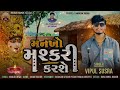 મનખો મશ્કરી કરશે mankho mashkari karshe vipul susra new meldi ma song viral @momaimusic8056