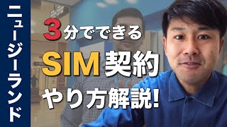 ニュージーランドの携帯電話・SIMの契約方法