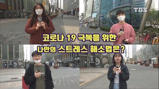 시민셀카봉 코로나19 극복을 위한 나만의 해소법