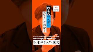 【授業をサボって内定式に】そんな大学生が欲しいか？ #shorts