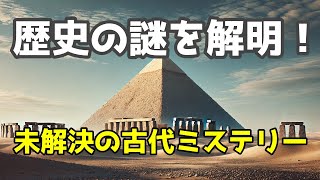 歴史の謎を解き明かす：未解決の古代ミステリー