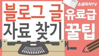 블로그 글쓰기 팁 글감 소재 및 자료 찾기 방법 #블로그글쓰는법 #블로그작성 #블로그만들기 #수익형블로그 #구글애드센스 #티스토리블로그 #워드프레스블로그