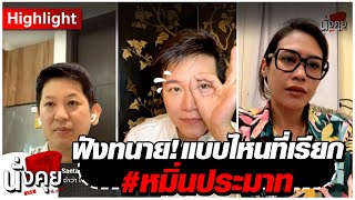 ฟังทนาย! แบบไหนที่เรียก #หมิ่นประมาท | HIGHLIGHT นั่งคุยLIVE