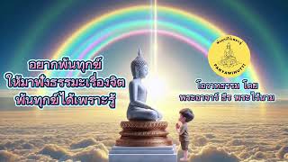 อยากพ้นทุกข์ให้มาฟังธรณมะเรื่องจิตพ้นทุกข์ได้จริงล้าน%