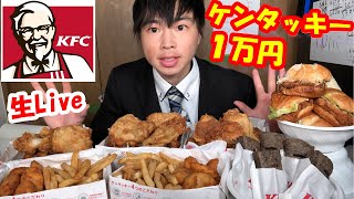 【大食い】クリスマスにケンタッキー1万円食べ切るまで帰れまてん生Live【KFC】大胃王　BigEater