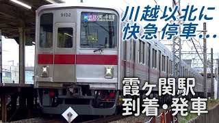 【霞ヶ関にも快急停車...】Fライナー 快速急行 元町・中華街行　東武9050系(9000系)　東武東上線　霞ヶ関駅到着・発車