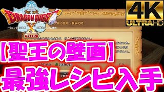 ドラゴンクエストXオフライン【聖王の壁画】最強武器レシピ入手方法