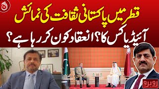 Exhibition of Pakistani culture in Qatar, Whose idea?| Aaj News