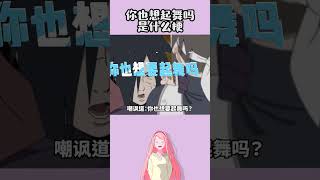 你也想起舞吗？#火影忍者 #火之意志 #宇智波斑