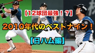 【12球団最強】2010年代のベストナインを勝手に選出！！【日ハム編】