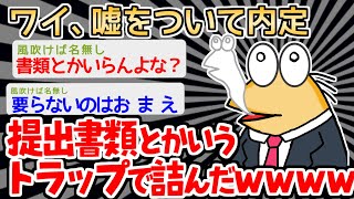 【バカ】「面接とか嘘ついて余裕やったでｗｗ」(ﾟ)(ﾟ)ﾐ　→結果ｗｗｗｗｗｗｗ【2ch面白いスレ】