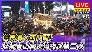 【互動直播室】信眾湧入西門町！艋舺青山宮遶境夜巡第二晚街道滿是人潮｜2021.11.25 @ChinaTimes