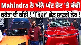 Mahindra ਨੇ ਐਨੇ ਘੱਟ ਰੇਟ 'ਤੇ ਕੱਢੀ ਕਰੋੜਾਂ ਦੀ ਗੱਡੀ ! 'Thar' ਭੁੱਲ ਜਾਣਗੇ ਲੋਕ !